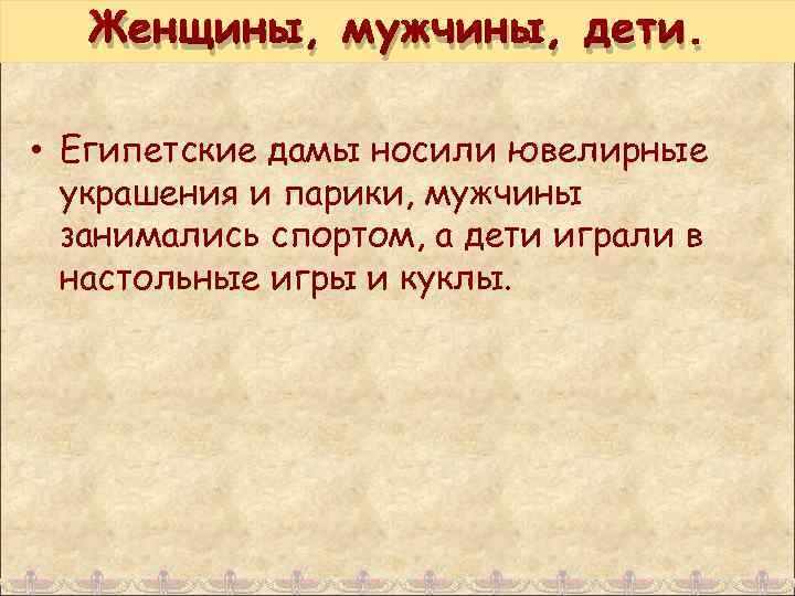 Женщины, мужчины, дети. • Египетские дамы носили ювелирные украшения и парики, мужчины занимались спортом,