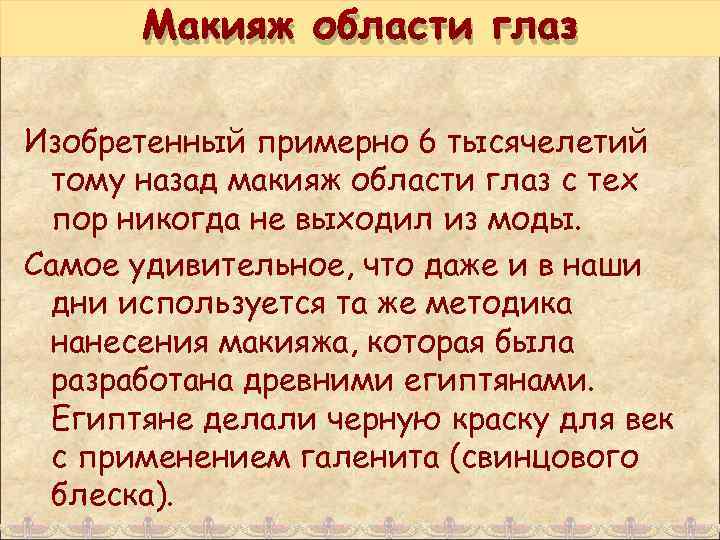 Макияж области глаз Изобретенный примерно 6 тысячелетий тому назад макияж области глаз с тех