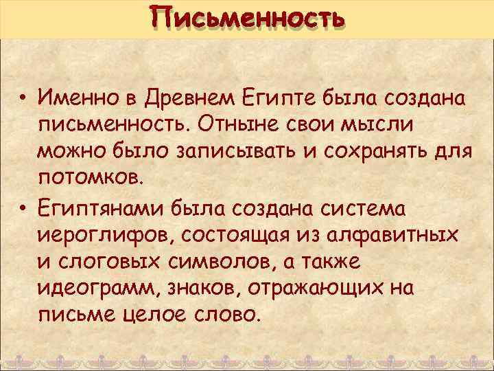 Письменность • Именно в Древнем Египте была создана письменность. Отныне свои мысли можно было