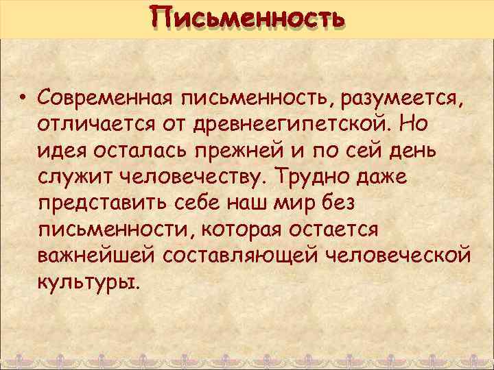 Письменность • Современная письменность, разумеется, отличается от древнеегипетской. Но идея осталась прежней и по