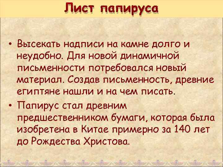 Лист папируса • Высекать надписи на камне долго и неудобно. Для новой динамичной письменности