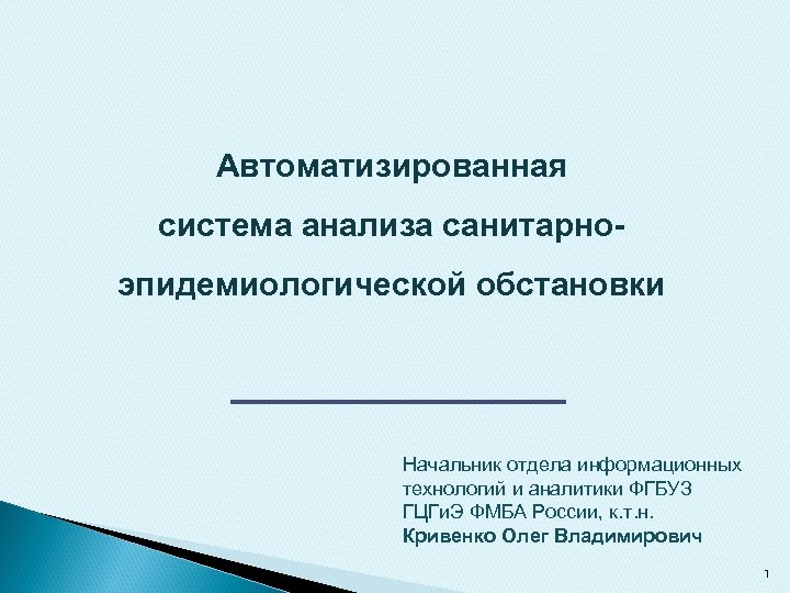 Автоматизированная система анализа санитарноэпидемиологической обстановки Начальник отдела информационных технологий и аналитики ФГБУЗ ГЦГи. Э