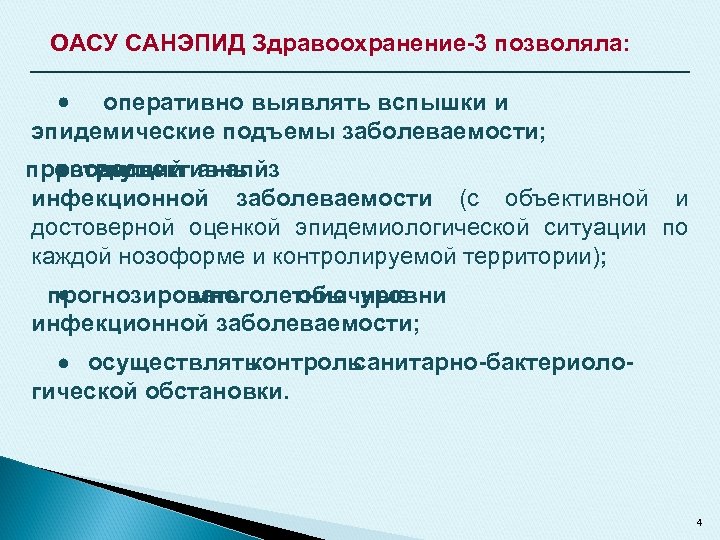ОАСУ САНЭПИД Здравоохранение-3 позволяла: оперативно выявлять вспышки и эпидемические подъемы заболеваемости; проводить ретроспективный текущий