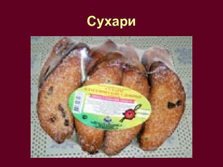 Сухари 