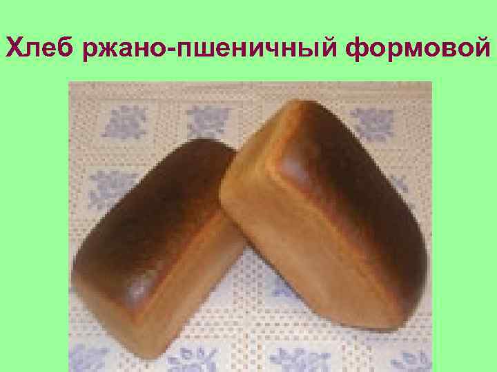 Хлеб ржано-пшеничный формовой 