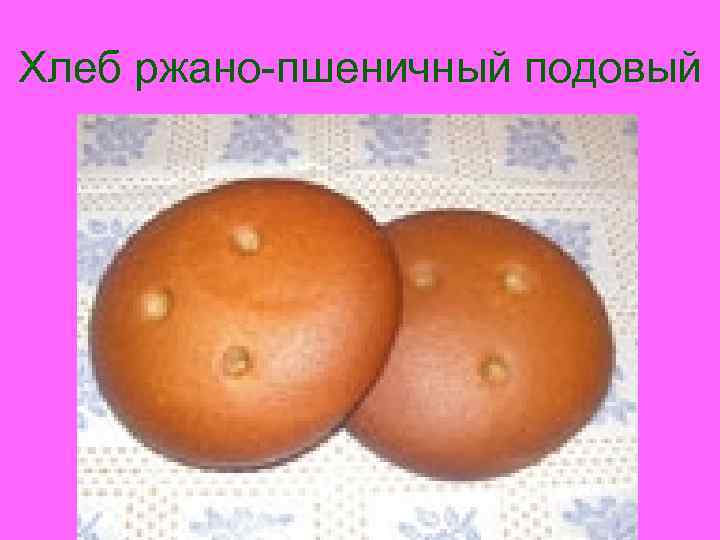 Хлеб ржано-пшеничный подовый 