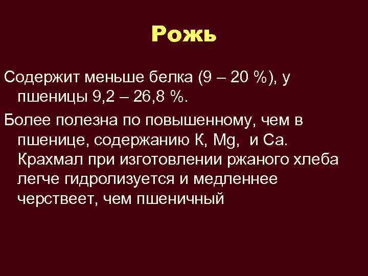 Рожь Содержит меньше белка (9 – 20 %), у пшеницы 9, 2 – 26,