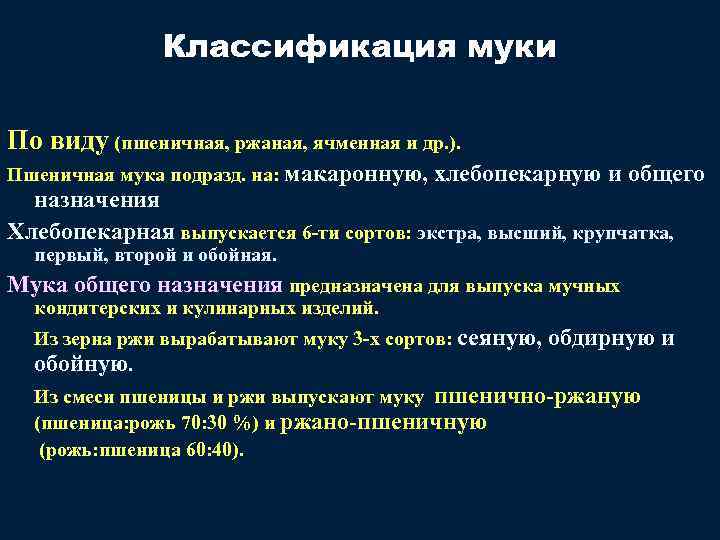 Классификация муки По виду (пшеничная, ржаная, ячменная и др. ). Пшеничная мука подразд. на:
