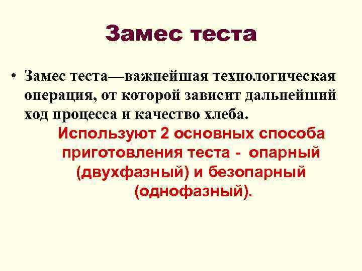 Замес теста • Замес теста—важнейшая технологическая операция, от которой зависит дальнейший ход процесса и