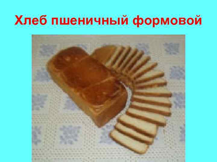 Хлеб пшеничный формовой 