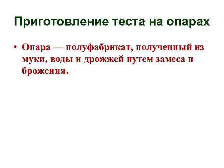Приготовление теста на опарах • Опара — полуфабрикат, полученный из муки, воды и дрожжей