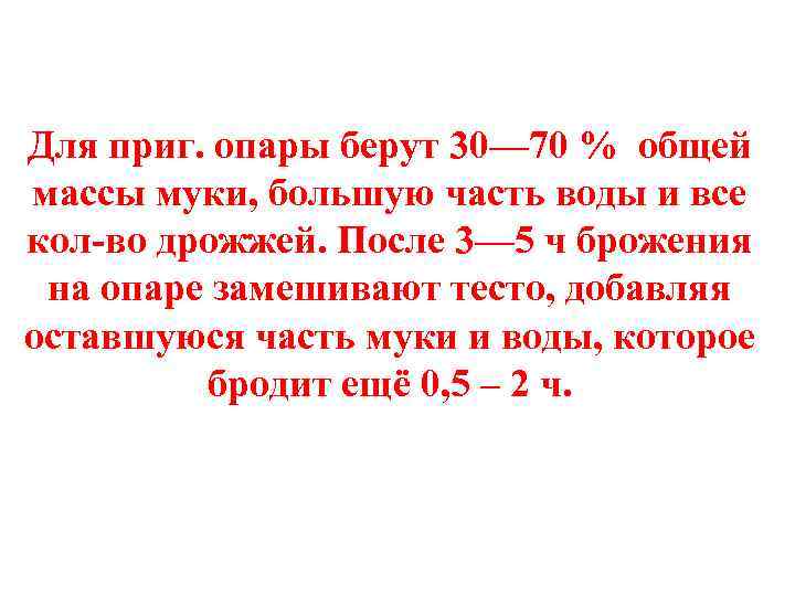 Для приг. опары берут 30— 70 % общей массы муки, большую часть воды и