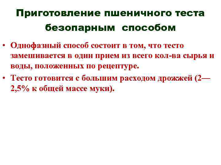Приготовление пшеничного теста безопарным способом • Однофазный способ состоит в том, что тесто замешивается