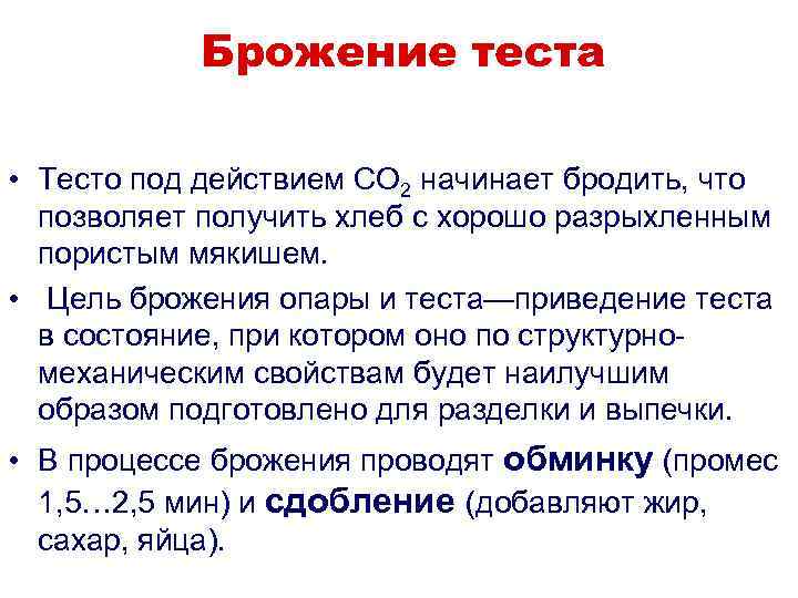 Брожение теста • Тесто под действием СО 2 начинает бродить, что позволяет получить хлеб