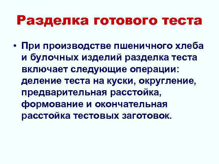 Разделка готового теста • При производстве пшеничного хлеба и булочных изделий разделка теста включает