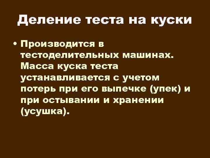 Деление теста на куски • Производится в тестоделительных машинах. Масса куска теста устанавливается с