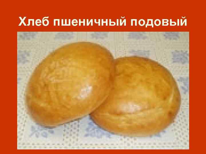 Хлеб пшеничный подовый 