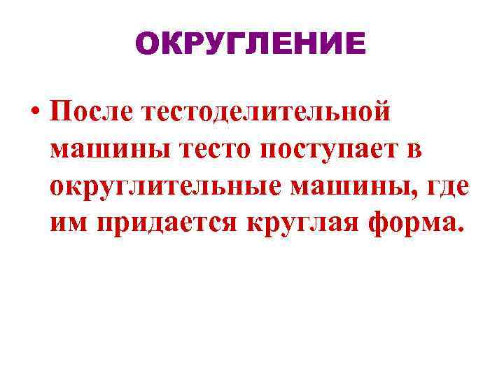 ОКРУГЛЕНИЕ • После тестоделительной машины тесто поступает в округлительные машины, где им придается круглая