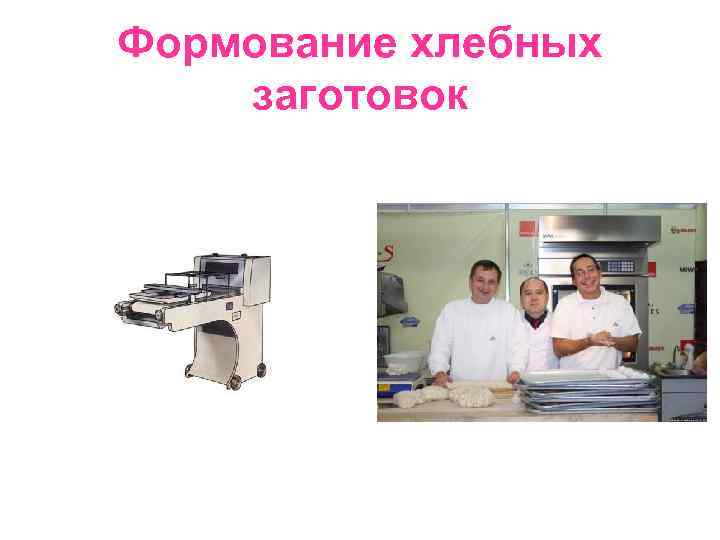 Формование хлебных заготовок 