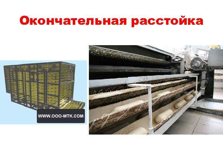 Окончательная расстойка 