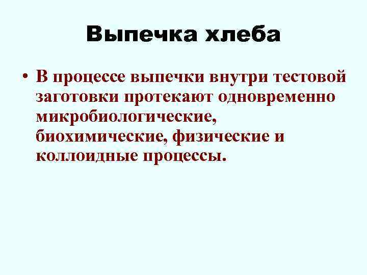 Выпечка хлеба • В процессе выпечки внутри тестовой заготовки протекают одновременно микробиологические, биохимические, физические
