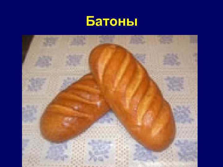 Батоны 