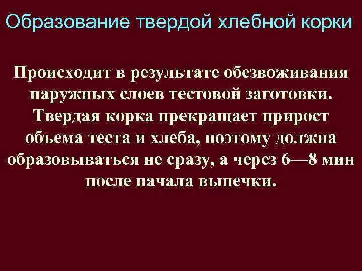 Образование твердой хлебной корки Происходит в результате обезвоживания наружных слоев тестовой заготовки. Твердая корка