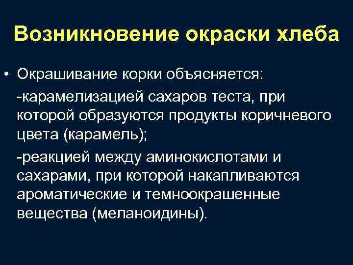 Возникновение окраски хлеба • Окрашивание корки объясняется: -карамелизацией сахаров теста, при которой образуются продукты