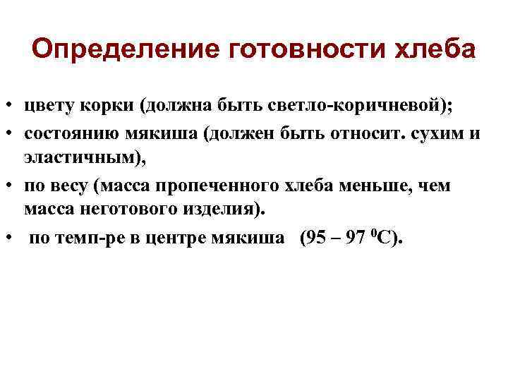 Определение готовности хлеба • цвету корки (должна быть светло-коричневой); • состоянию мякиша (должен быть