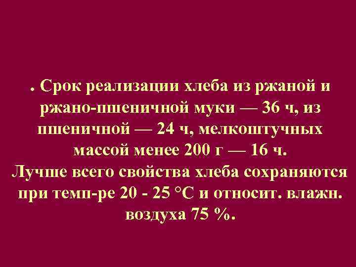 . Срок реализации хлеба из ржаной и ржано-пшеничной муки — 36 ч, из пшеничной