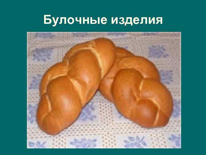 Булочные изделия 