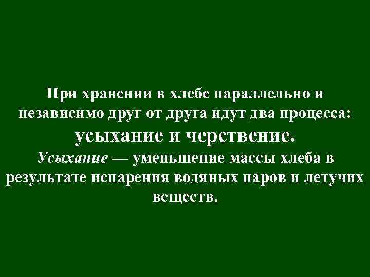 При хранении в хлебе параллельно и независимо друг от друга идут два процесса: усыхание
