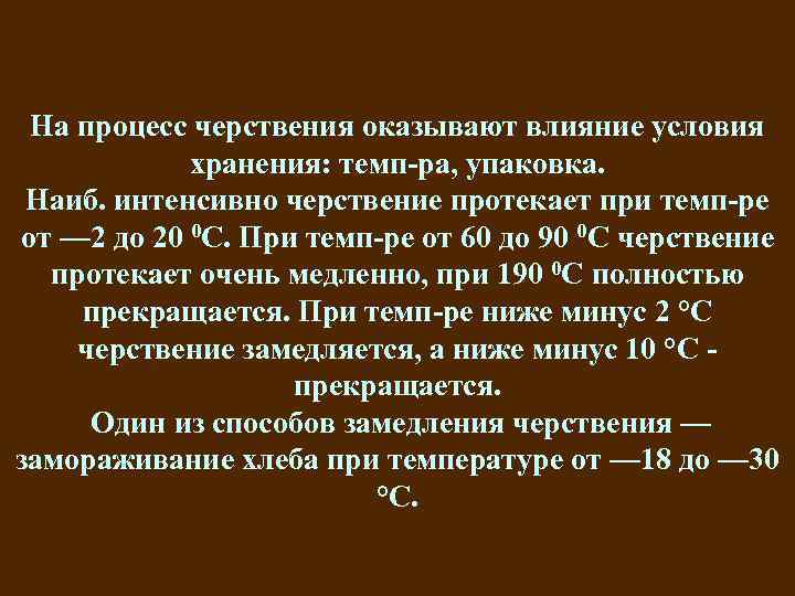 На процесс черствения оказывают влияние условия хранения: темп-ра, упаковка. Наиб. интенсивно черствение протекает при