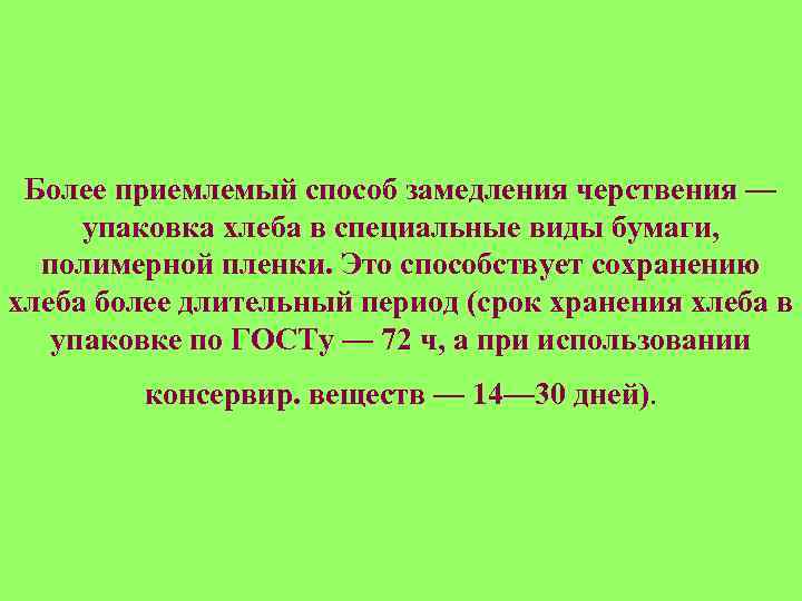 Более приемлемый способ замедления черствения — упаковка хлеба в специальные виды бумаги, полимерной пленки.