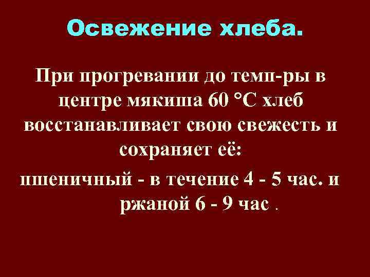 Освежение хлеба. При прогревании до темп-ры в центре мякиша 60 °С хлеб восстанавливает свою