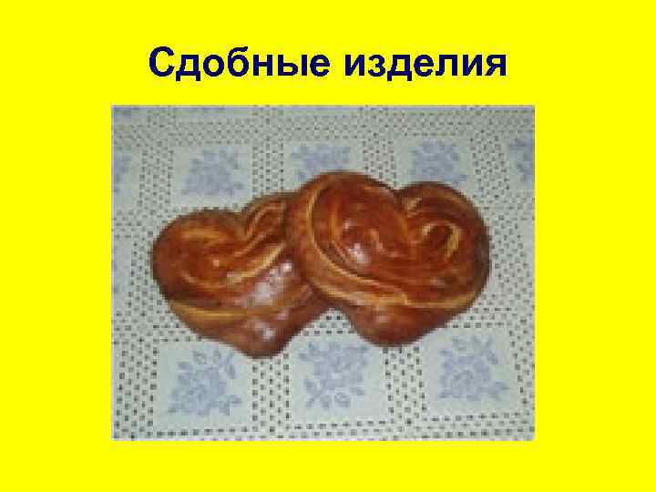 Сдобные изделия 