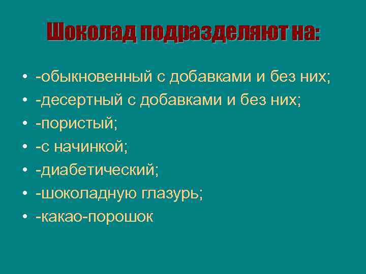 Шоколад подразделяют на: • • -обыкновенный с добавками и без них; -десертный с добавками