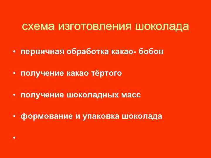 схема изготовления шоколада • первичная обработка какао- бобов • получение какао тёртого • получение