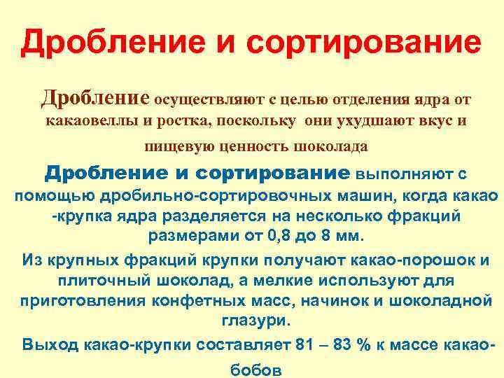 Дробление и сортирование Дробление осуществляют с целью отделения ядра от какаовеллы и ростка, поскольку