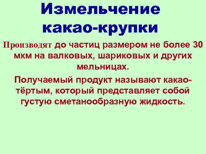 Измельчение какао-крупки Производят до частиц размером не более 30 мкм на валковых, шариковых и