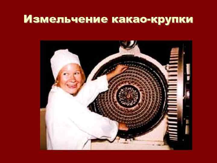 Измельчение какао-крупки 