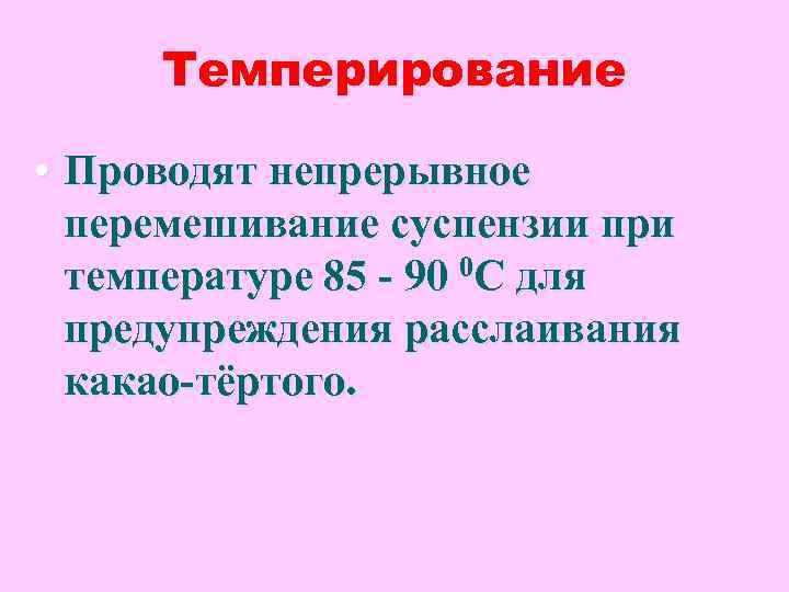 Темперирование • Проводят непрерывное перемешивание суспензии при температуре 85 - 90 0 С для