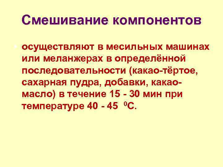 Смешивание компонентов • осуществляют в месильных машинах или меланжерах в определённой последовательности (какао-тёртое, сахарная