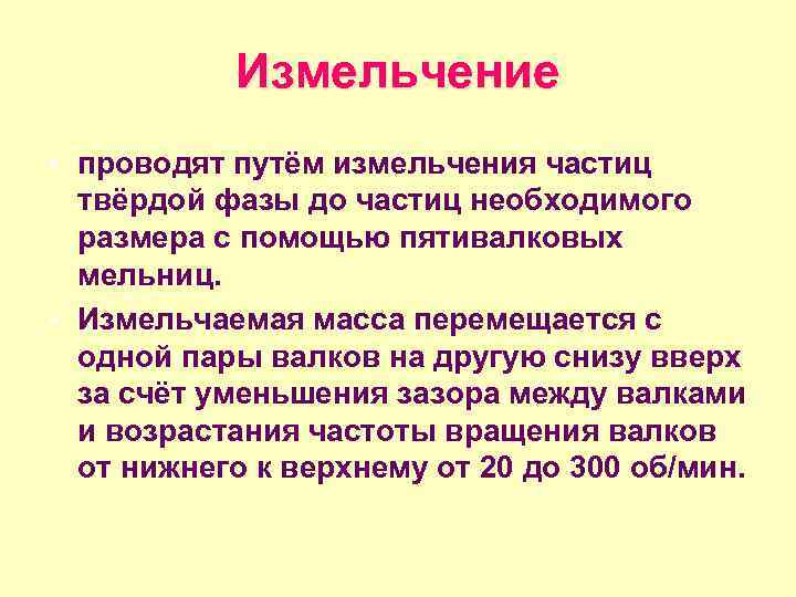 Измельчение • проводят путём измельчения частиц твёрдой фазы до частиц необходимого размера с помощью