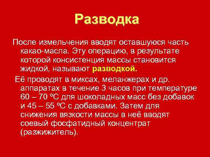  Разводка После измельчения вводят оставшуюся часть какао-масла. Эту операцию, в результате которой консистенция