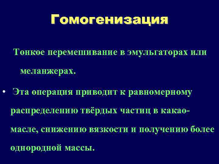 Гомогенизация Тонкое перемешивание в эмульгаторах или меланжерах. • Эта операция приводит к равномерному распределению