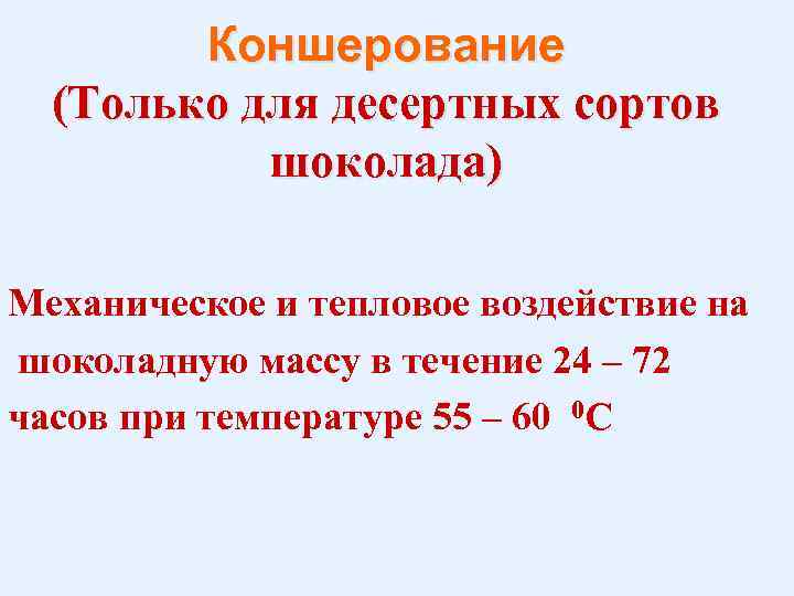 Коншерование (Только для десертных сортов шоколада) Механическое и тепловое воздействие на шоколадную массу в