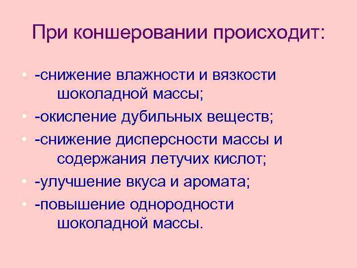 При коншеровании происходит: • -снижение влажности и вязкости шоколадной массы; • -окисление дубильных веществ;