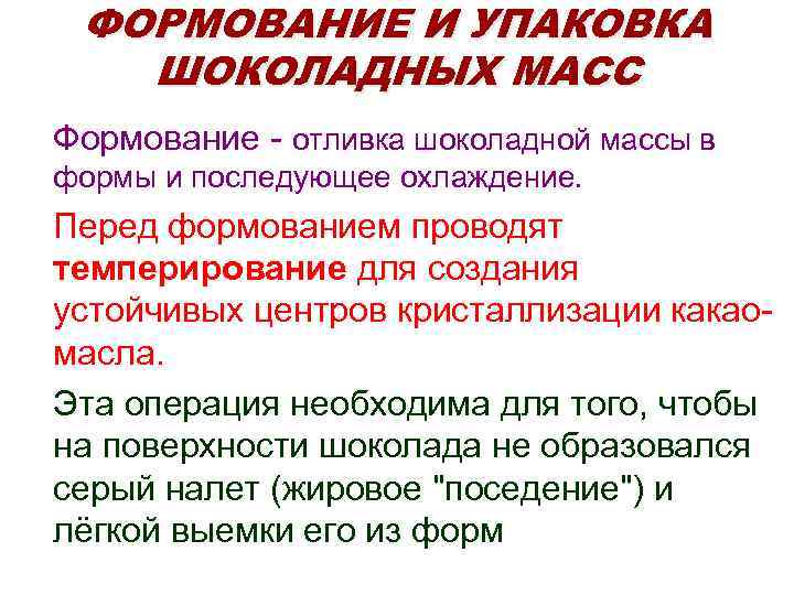 ФОРМОВАНИЕ И УПАКОВКА ШОКОЛАДНЫХ МАСС • Формование - отливка шоколадной массы в формы и