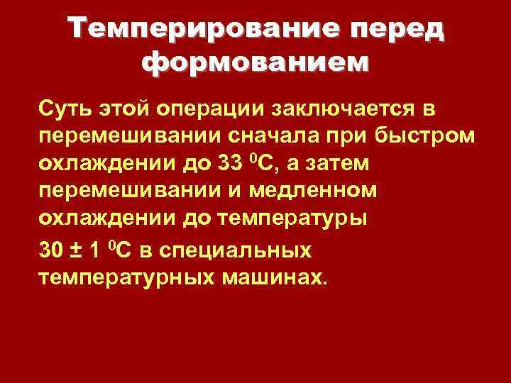 Темперирование перед формованием Суть этой операции заключается в перемешивании сначала при быстром охлаждении до